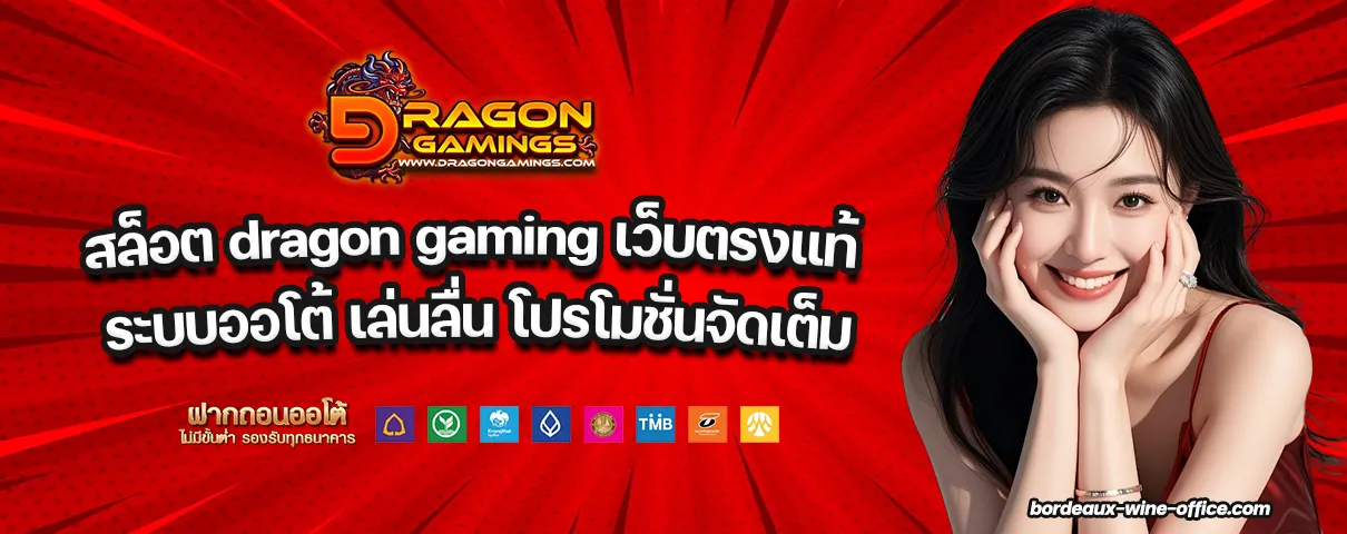สล็อต dragon gaming