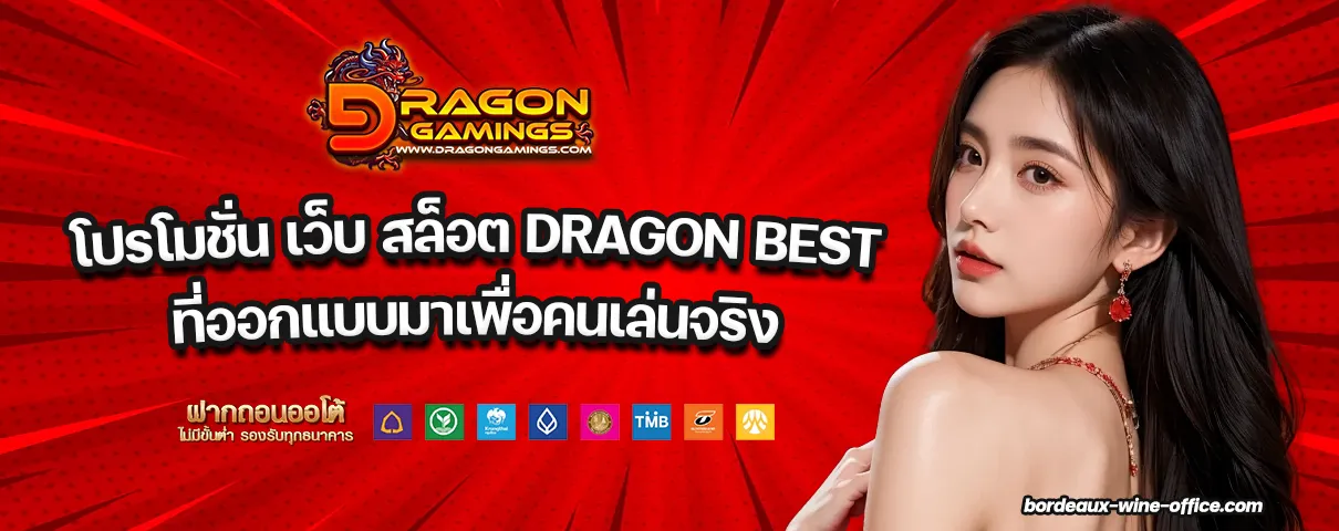 เว็บ สล็อต DRAGON BEST